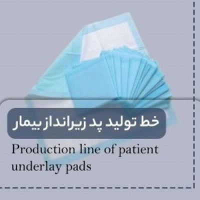 پد زیر انداز بیمار و پت